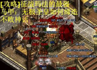[攻略]征战玛法的最强马甲：无极圣皇如何缔造不败神话