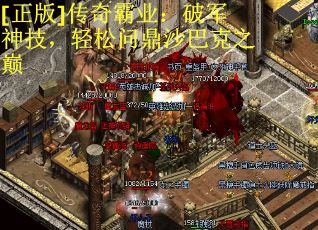 [正版]传奇霸业：破军神技，轻松问鼎沙巴克之巅
