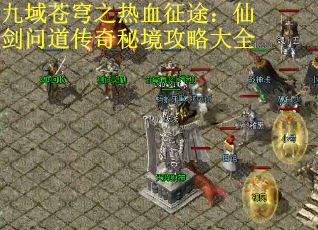 九域苍穹之热血征途：仙剑问道传奇秘境攻略大全