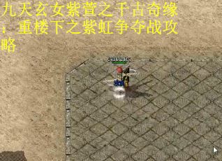 九天玄女紫萱之千古奇缘：重楼下之紫虹争夺战攻略