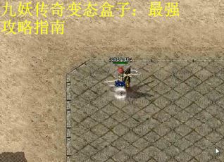 九妖传奇变态盒子：最强攻略指南