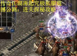 传奇江湖再起究极私服震撼公测：进关探秘攻略