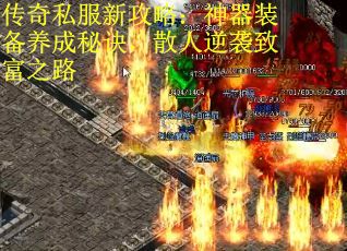 传奇私服新攻略：神器装备养成秘诀，散人逆袭致富之路