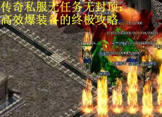 传奇私服无任务无封顶：高效爆装备的终极攻略
