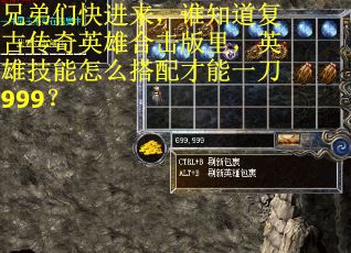 兄弟们快进来，谁知道复古传奇英雄合击版里，英雄技能怎么搭配才能一刀999？