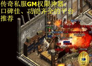 传奇私服GM权限神器：口碑佳、功能齐全的平台推荐