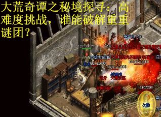 大荒奇谭之秘境探寻：高难度挑战，谁能破解重重谜团？