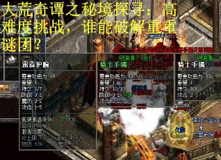 大荒奇谭之秘境探寻：高难度挑战，谁能破解重重谜团？