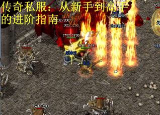 传奇私服：从新手到高手的进阶指南