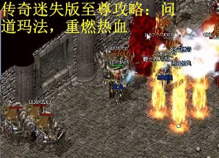 传奇迷失版至尊攻略：问道玛法，重燃热血