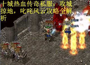 十城热血传奇私服：攻城掠地，叱咤风云攻略全解析
