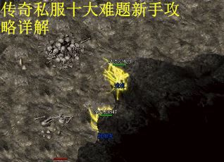传奇私服十大难题新手攻略详解