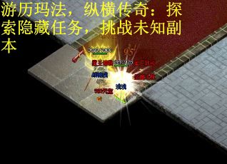 游历玛法，纵横传奇：探索隐藏任务，挑战未知副本