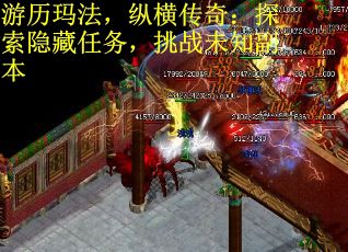游历玛法，纵横传奇：探索隐藏任务，挑战未知副本