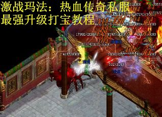 激战玛法：热血传奇私服最强升级打宝教程