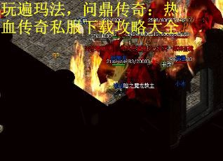 玩遍玛法，问鼎传奇：热血传奇私服下载攻略大全