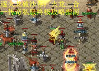 逐火龙破沙卷：火龙三合一传奇私服终极攻略指南