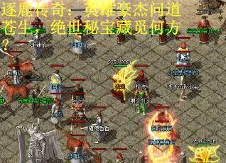 逐鹿传奇：英雄豪杰问道苍生，绝世秘宝藏觅何方？