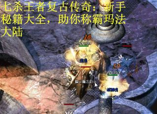 七杀王者复古传奇：新手秘籍大全，助你称霸玛法大陆