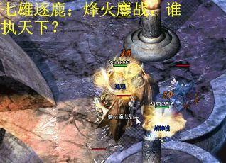 七雄逐鹿：烽火鏖战，谁执天下？
