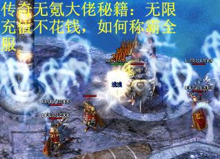 传奇无氪大佬秘籍：无限充值不花钱，如何称霸全服