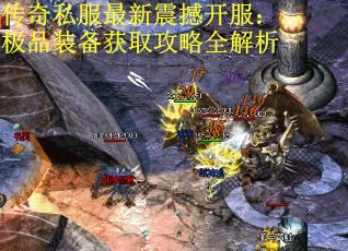 传奇私服最新震撼开服：极品装备获取攻略全解析