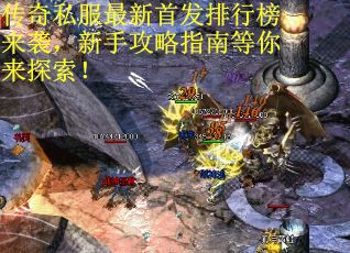 传奇私服最新首发排行榜来袭，新手攻略指南等你来探索！