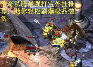 传奇私服最强打宝外挂推荐：助你轻松刷爆极品装备
