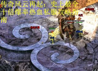 传奇风云再起：史上最全十倍爆率热血私服攻略指南