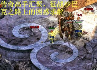 传奇高手汇聚，征战沙巴克之路上的困惑求解