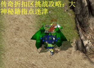 传奇折扣区挑战攻略：大神秘籍指点迷津