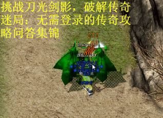 挑战刀光剑影，破解传奇迷局：无需登录的传奇攻略问答集锦