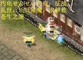 汚电せんせい传奇：征战乱世，斩妖除魔，求解救苍生之策