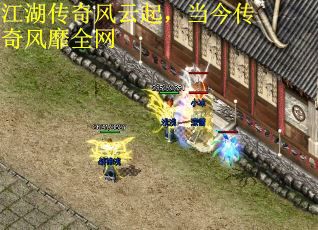 江湖传奇风云起，当今传奇风靡全网