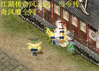 江湖传奇风云起，当今传奇风靡全网