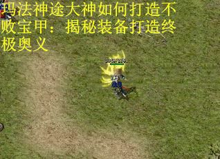 玛法神途大神如何打造不败宝甲：揭秘装备打造终极奥义