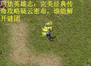 玛法英雄志：完美经典传奇攻略疑云密布，谁能解开谜团