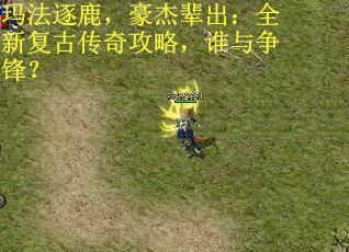 玛法逐鹿，豪杰辈出：全新复古传奇攻略，谁与争锋？