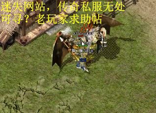 迷失网站，传奇私服无处可寻？老玩家求助帖