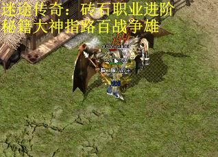 迷途传奇：砖石职业进阶秘籍大神指路百战争雄