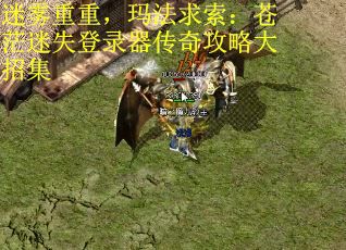 迷雾重重，玛法求索：苍茫迷失登录器传奇攻略大招集