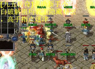 [九五传奇]求助新手小白破解祖玛教主隐藏秘密，高手指点迷津