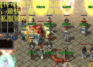 [传奇]排行榜下载指南：最快、最全的获取传奇私服领军者