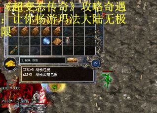 《超变态传奇》攻略奇遇：让你畅游玛法大陆无极限
