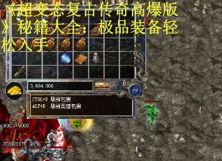 《超变态复古传奇高爆版》秘籍大全：极品装备轻松入手