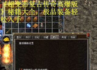 《超变态复古传奇高爆版》秘籍大全：极品装备轻松入手