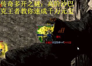 传奇多开之谜：高阶沙巴克王者教你速成千万元宝