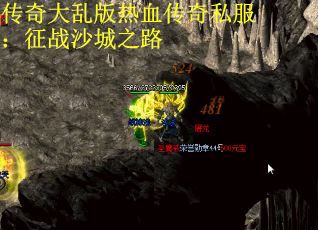传奇大乱版热血传奇私服：征战沙城之路