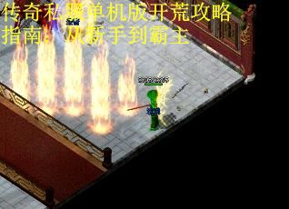 传奇私服单机版开荒攻略指南：从新手到霸主
