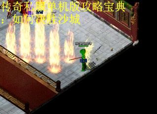 传奇私服单机版攻略宝典：如何决胜沙城